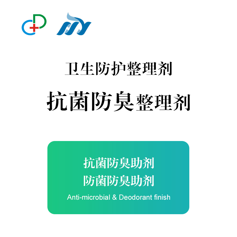 抗菌防臭整理剂