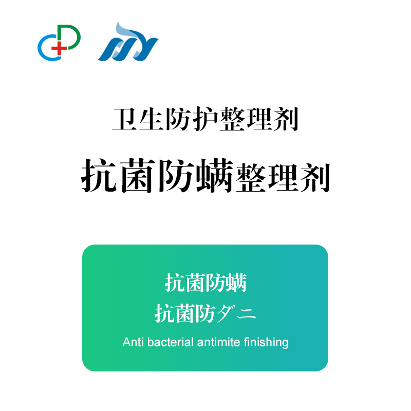 抗菌驱螨整理剂