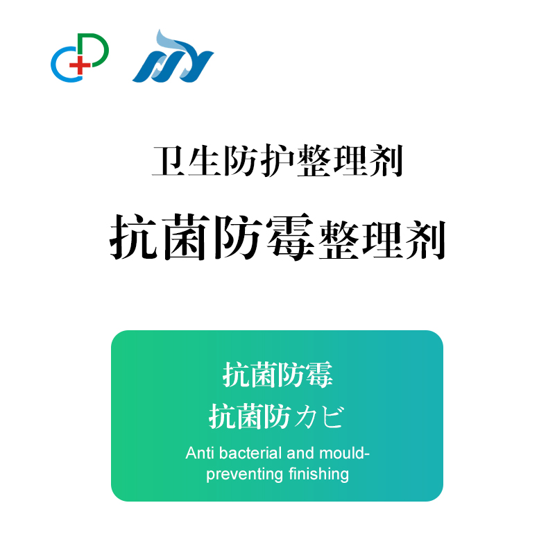 抗菌防霉整理剂