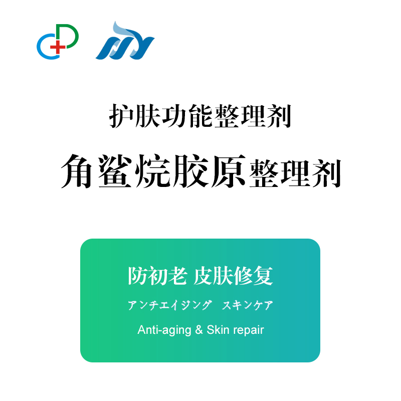 角鲨烷胶原整理剂