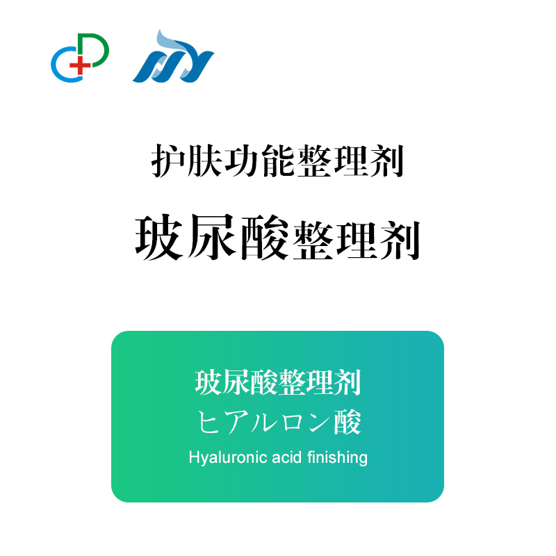 玻尿酸整理剂