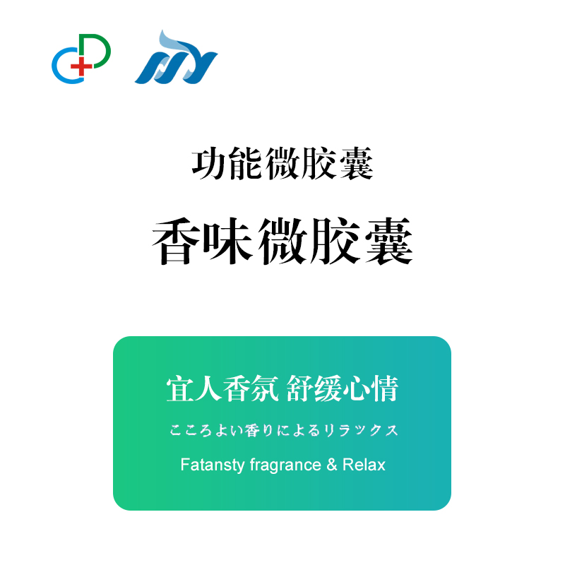 香味胶囊