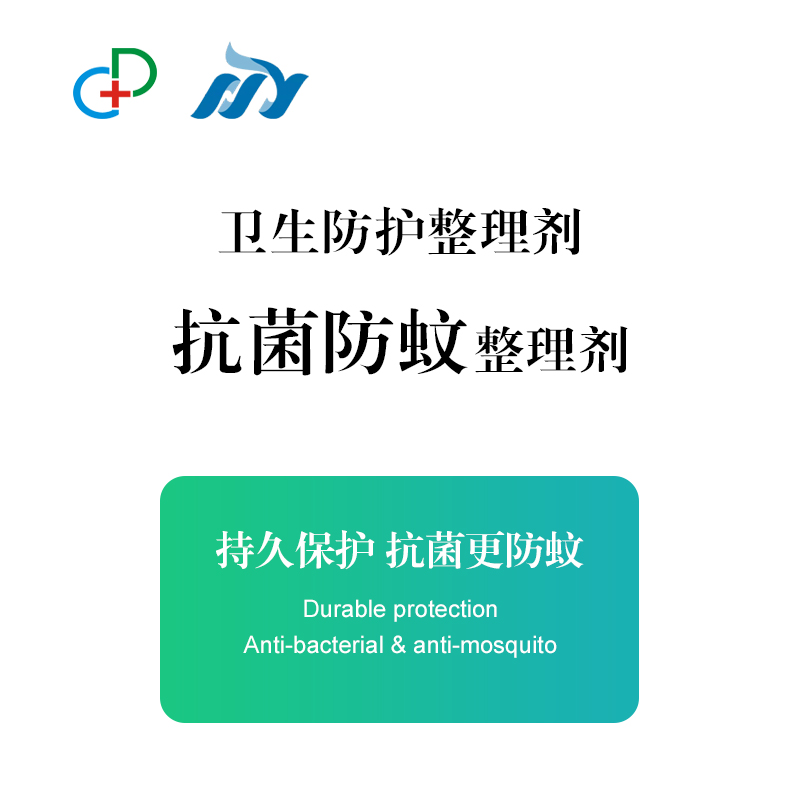 抗菌防蚊整理剂